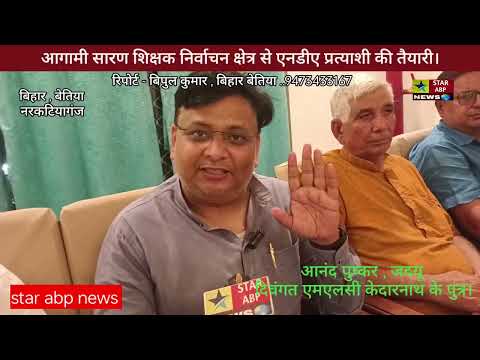 आगामी सारण शिक्षक निर्वाचन क्षेत्र से एनडीए प्रत्याशी की तैयारी।