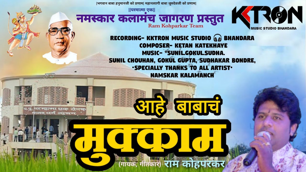 Aahe Babach Mukkam | Parmatma ek song | आहे बाबाचं मुक्काम | Ram Kohparkar | KKTRON बाबांचेअनुभव गीत