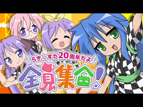 【合作】らき☆すた20周年だよ、全員集合!