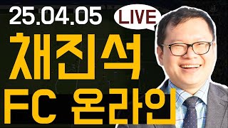 [FC온라인] 학교폭력예방강사 채진석과 함께하는 게임과 소통 [20250405]