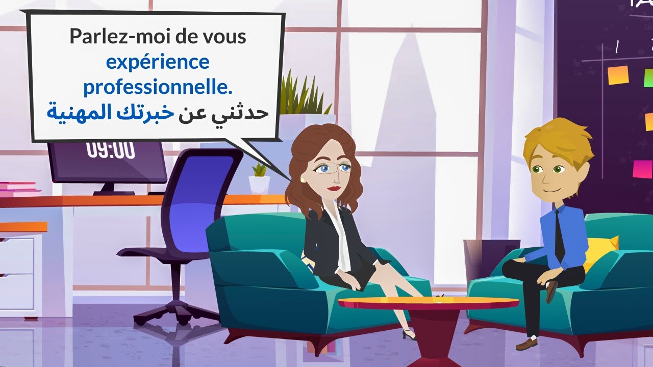 Entretien d'embauche | تعلم المحادثة الفرنسية | مقابلة عمل
