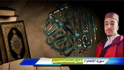 نستمع إلى تلاوة هادئة ومؤثرة من سورة الأنعام، التي تتضمن  من الآيات العظيمة القارئ أسامة العاميري