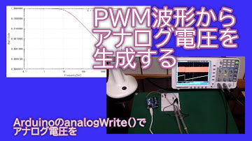 【電子工作】PWM出力からアナログ電圧を生成する〜ArduinoのanalogWrite()でアナログ電圧を