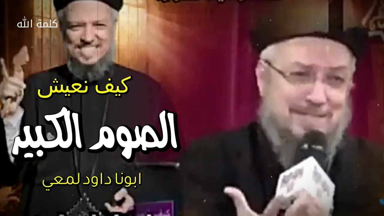 الصوم الكبير - كيف نعيش الصوم الكبير ابونا داود لمعي