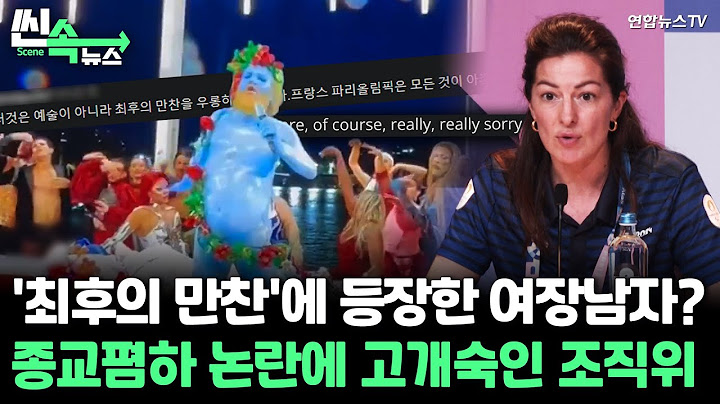[씬속뉴스] 프랑스인들도 "역겹다"…올림픽 개막식 종교폄하 논란에 조직위 "사과" / 연합뉴스TV (YonhapnewsTV)