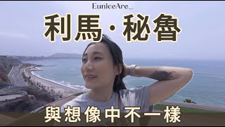 【環遊世界篇09】袐魯利馬｜南美洲 ｜與想像中不一樣的利馬｜袐魯首都｜危險嗎？｜我的故事｜90後環遊世界｜