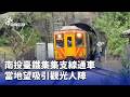 南投臺鐵集集支線通車