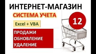 Урок 12. Обновление продаж. Excel+VBA. Система учета Интернет-магазина Урок 12. Обновление продаж. Excel+VBA. Система учета Интернет-магазина