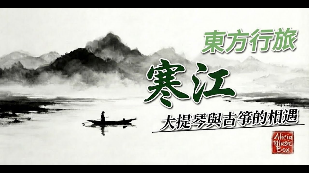 東方行旅 Vol.1：寒江｜大提琴與古箏的相遇，3小時的自我沉浸｜Eastern Journey: Cold River | Cello and Guzheng