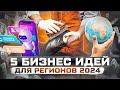 Бизнес идеи 2024 с минимальными вложениями / топ бизнес идеи