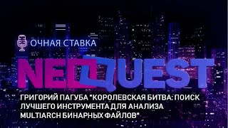 Григорий Пагуба "Королевская битва: поиск лучшего инструмента для анализа multiarch бинарных файлов"