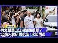 柯文哲的政治活動