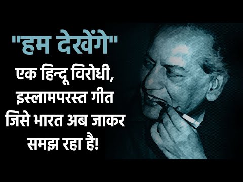 "हम देखेंगे" कोई क्रांति गीत नहीं, An anti Hindu song that India has just begun to understand