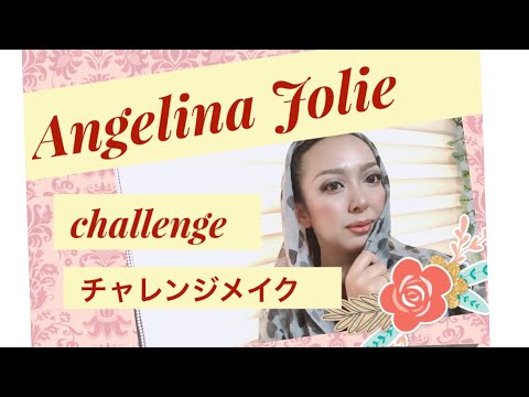 【Angelina Jolieアンジェリーナジョリー】風make up（IZUMI  beauty　make）