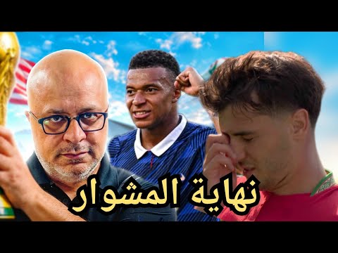 مباشر | منتخب المغرب يُغادر المونديال أمام فرنسا المُرعب | كريم اديمي وبرشلونة