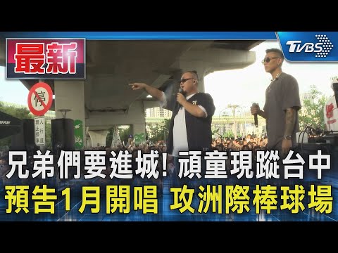 兄弟們要進城! 頑童現蹤台中 預告1月開唱 攻洲際棒球場｜TVBS新聞 @TVBSNEWS01