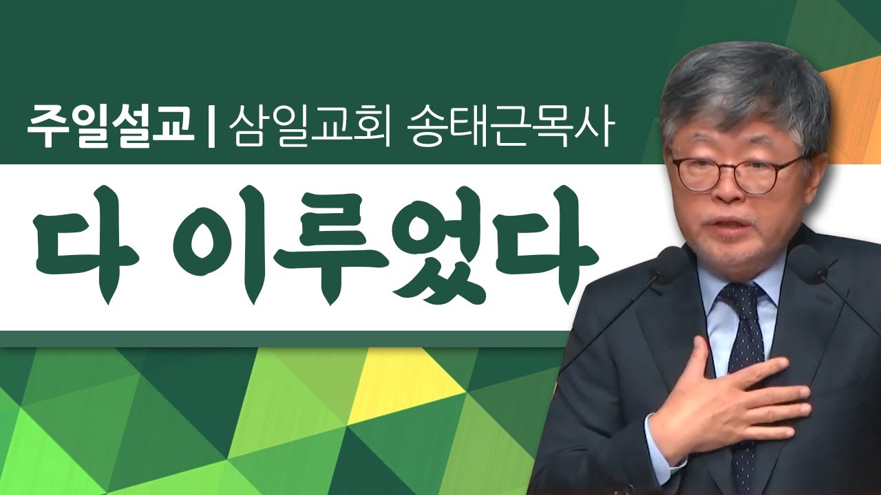 삼일교회 송태근목사 | 다 이루었다 [CTS2]