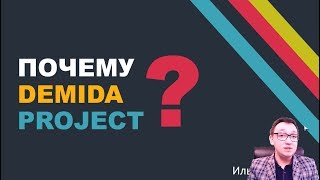 Почему DEMIDA PROJECT