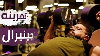 حافظ علي عضلات جسمك وقت الراحه full body work out تمرين جينرال