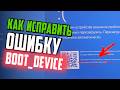 Как исправить ошибку INACCESSIBLE_BOOT_DEVICE в Windows 11