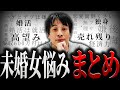 【ひろゆき】『未婚女悩みまとめ』既婚か独身か…リアルな悩みに正直言います【切り抜き 西村博之 論破 きりぬき 切り抜き集 ひろゆきまとめ 睡眠用 作業用 恋愛 結婚 独身 婚活 高望み 売れ残り 女】