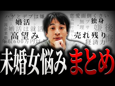 【ひろゆき】『未婚女悩みまとめ』既婚か独身か…リアルな悩みに正直言います【切り抜き 西村博之 論破 きりぬき 切り抜き集 ひろゆきまとめ 睡眠用 作業用 恋愛 結婚 独身 婚活 高望み 売れ残り 女】