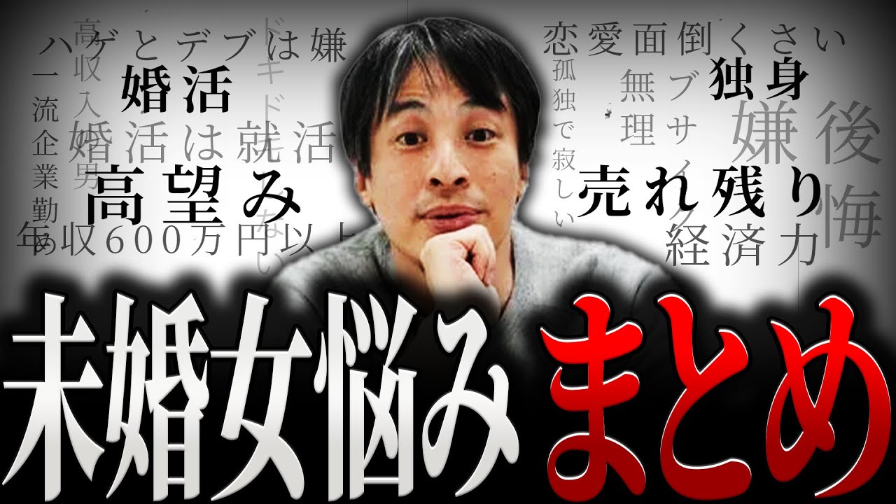 【ひろゆき】『未婚女悩みまとめ』既婚か独身か…リアルな悩みに正直言います【切り抜き 西村博之 論破 きりぬき 切り抜き集 ひろゆきまとめ 睡眠用 作業用 恋愛 結婚 独身 婚活 高望み 売れ残り 女】
