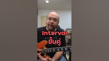 ขั้นคู่ (Interval) ในดนตรี #guitar #music #lesson #interval