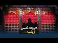 السيدة زينب عليها السلام كلمة الحق التي وقفت بوجه الطغيان وهيهات للدهر أن يطوي اسمها