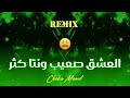 Cheba Manel El 3ach9 S3ib Wntaya Kthar Remix  mp3