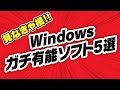 Windowsで本当に有能なソフト5選