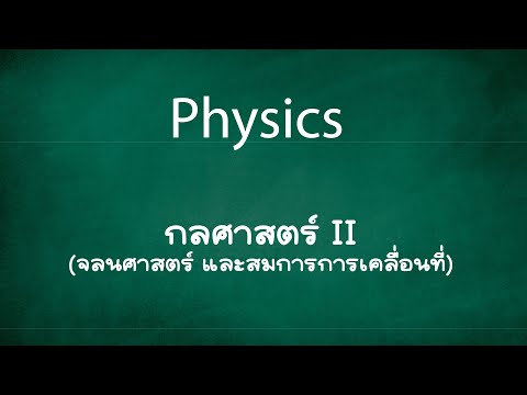 วีดีโอ: จลนศาสตร์และกลศาสตร์ต่างกันอย่างไร?