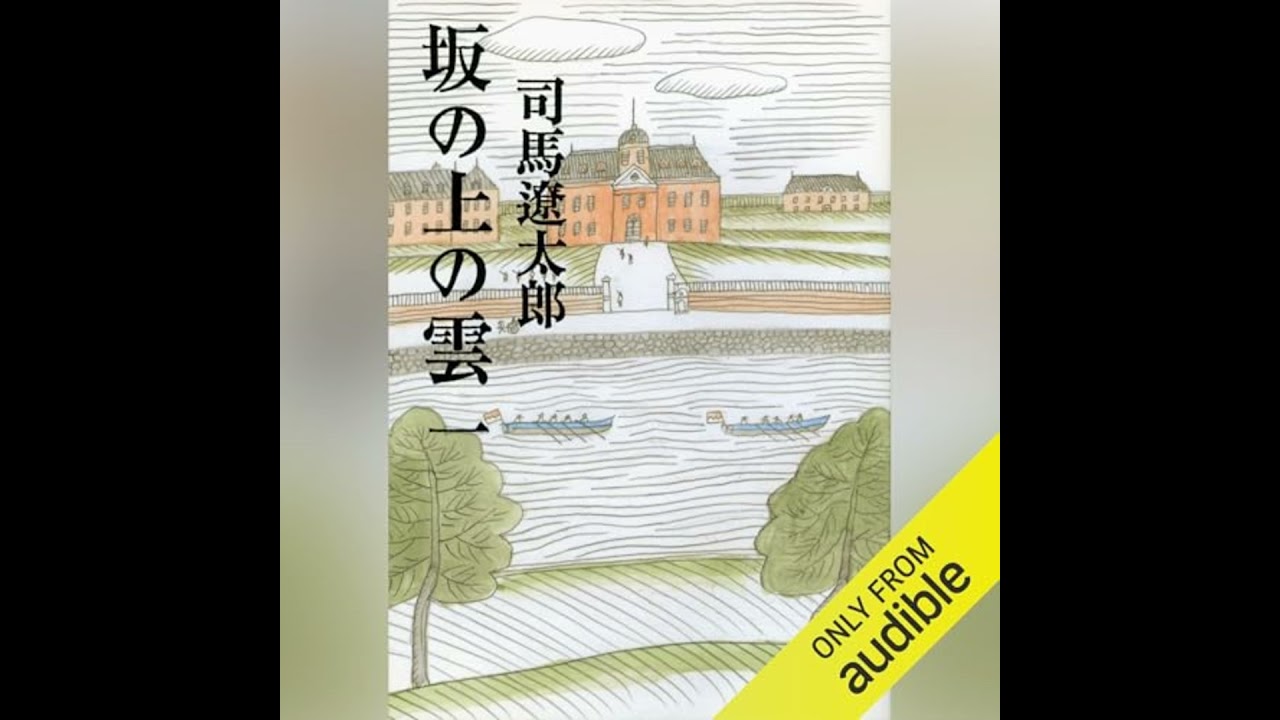 坂の上の雲 二』司馬遼太郎 | 電子書籍 - 文藝春秋