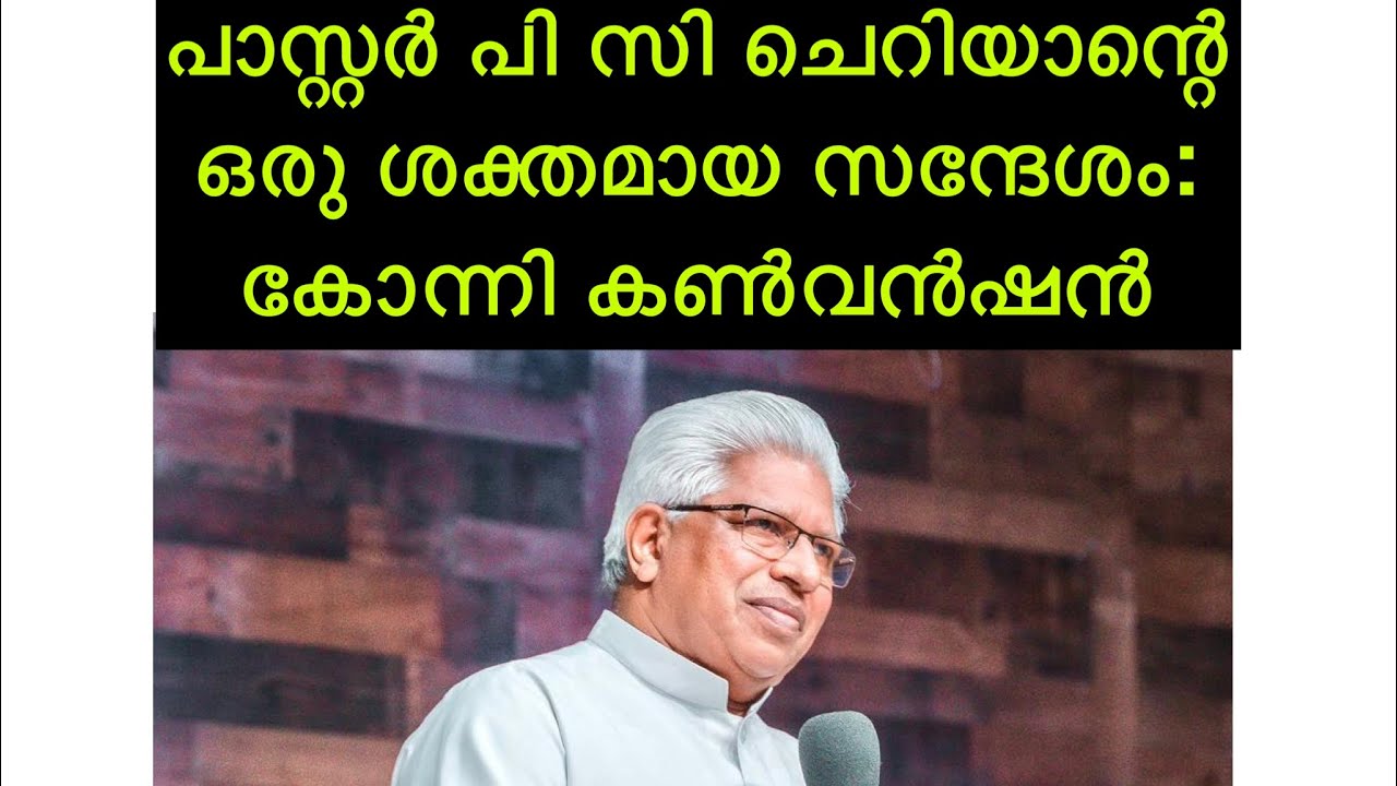 Pr. PC Cherian കോന്നി ഐപിസി കൺവൻഷനിൽ നിന്ന്…