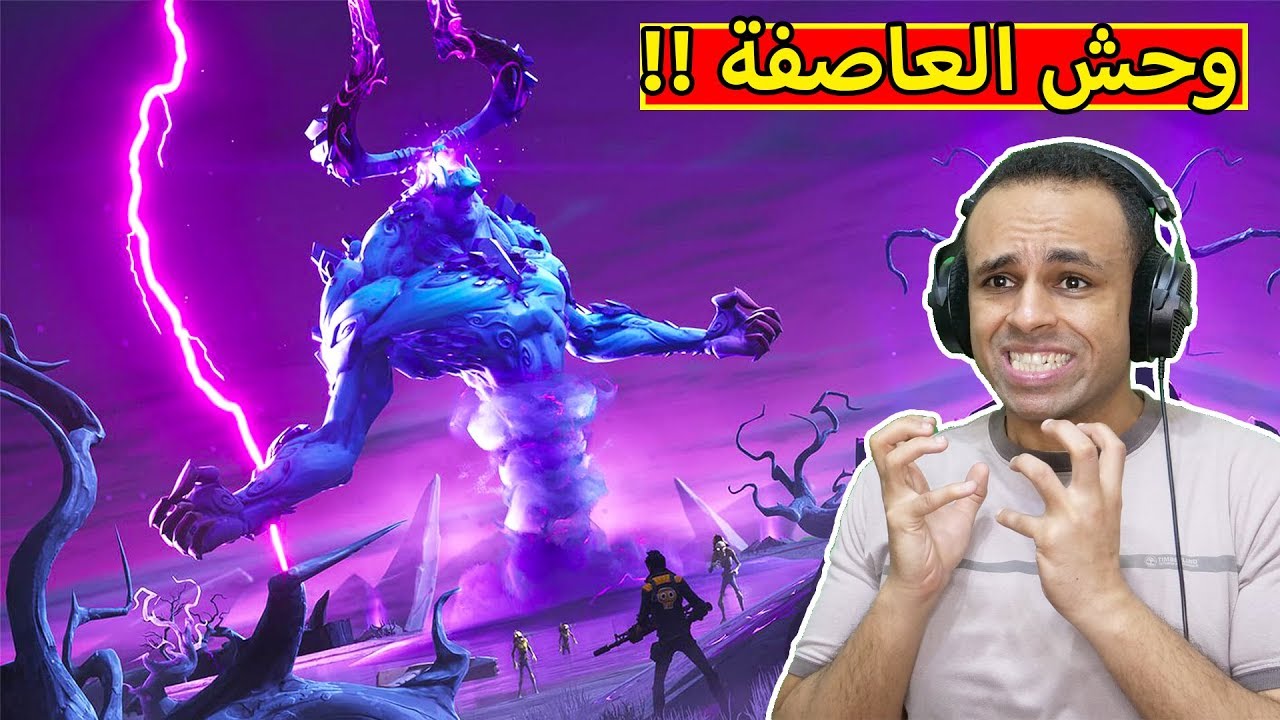 فورت نايت وحش الاعصار المرعب | Fortnite !! 😱🔥