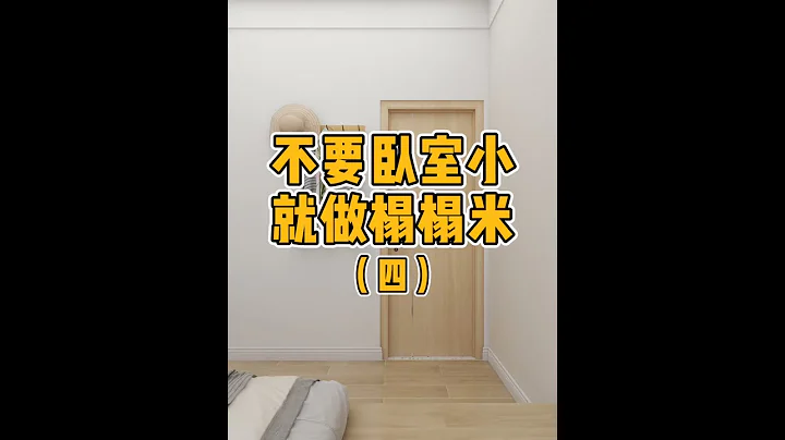 小卧室不做榻榻米照样方便实用 #卧室设计 #卧室装修 - 天天要闻