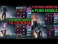 УТЕЧКИ ПРЕМИУМ КЕЙСОВ 18 СЕЗОНА В PUBG MOBILE + ТРЕЙЛЕР!! ЯЩИКИ С УЛУЧШАЕМЫМ СКИНОМ 18 СЕЗОНА!!!