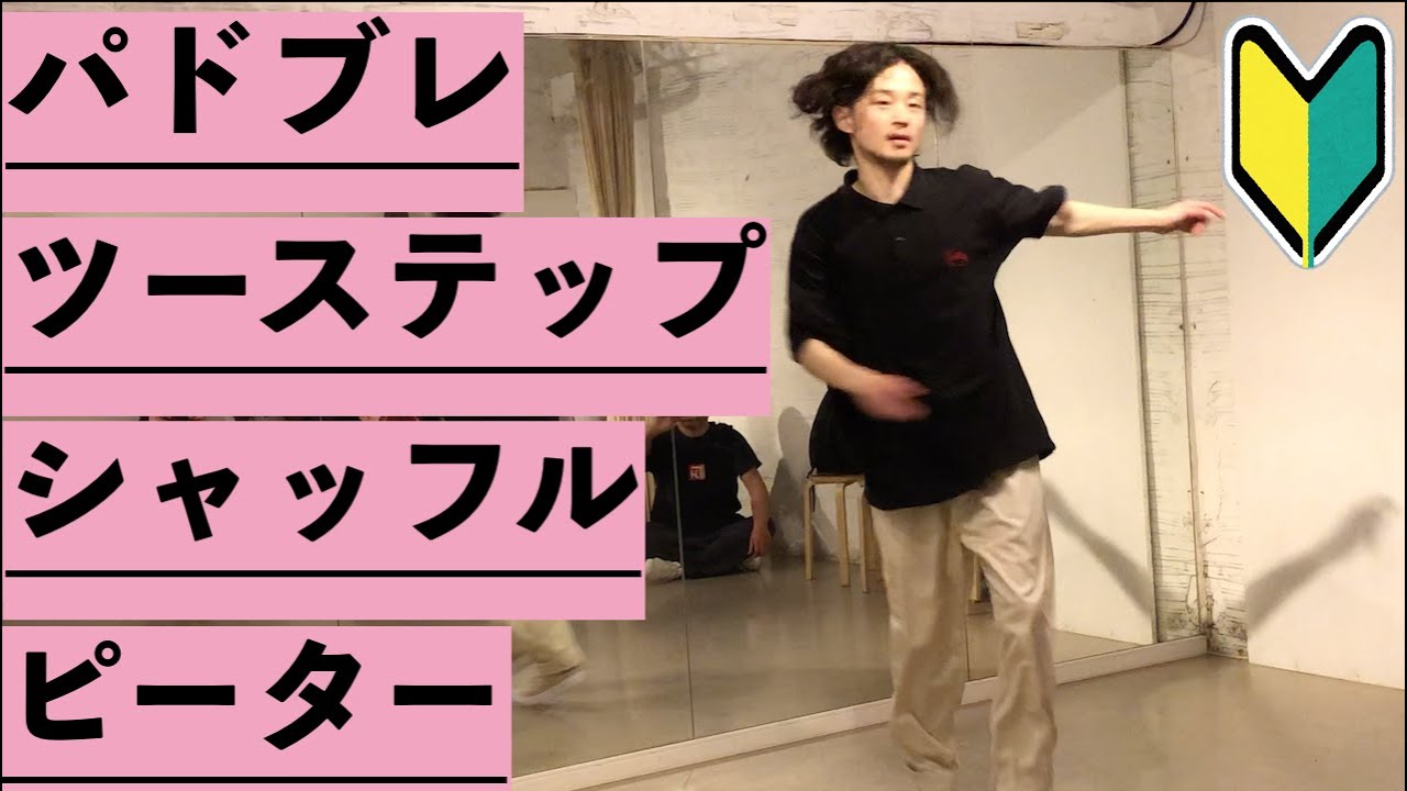 春です！【ハウス入門編】練習になる４種基本ステップをつなげてみよう vol.213