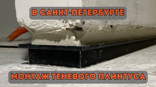 Правильный монтаж теневого плинтуса в Санкт-Петербурге