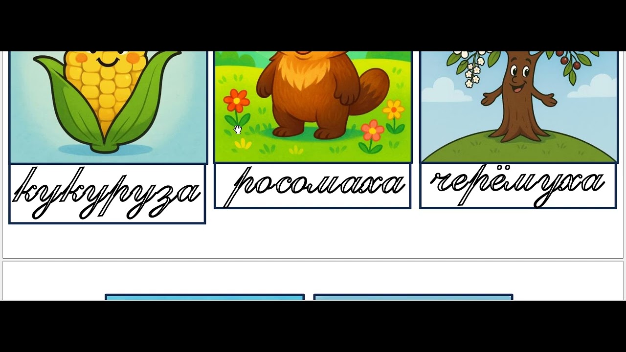 Конструктор раскраска Письменный двубуквенный слог