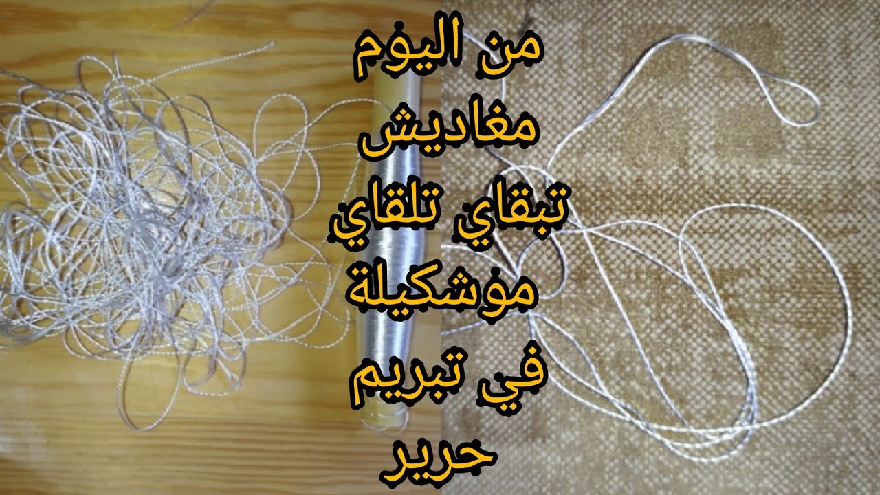 طريقة جديدة ساهلة في تبريم الحرير باش ميتفتحش في خدمة حصريا