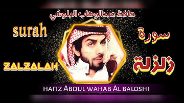 سورة زلزلة || عبدالوهاب البلوشي ||surah zalzalah