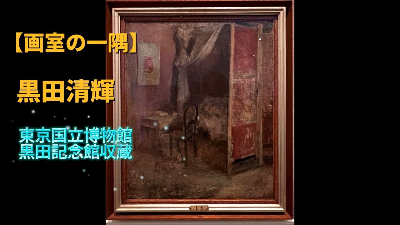美術品鑑賞第428回【画室の一隅】黒田清輝‐東京国立博物館黒田記念館