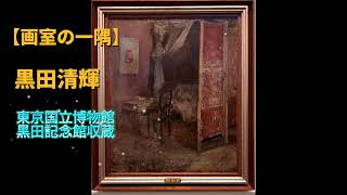 黒田 清輝、画室の一隅、希少画集画、新品額装付 美術品鑑賞第428回【画室の一隅】黒田清輝‐東京国立博物館黒田記念館