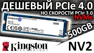 Дешевый PCIe 4.0 SSD Kingston NV2 500GB SNV2S/500G