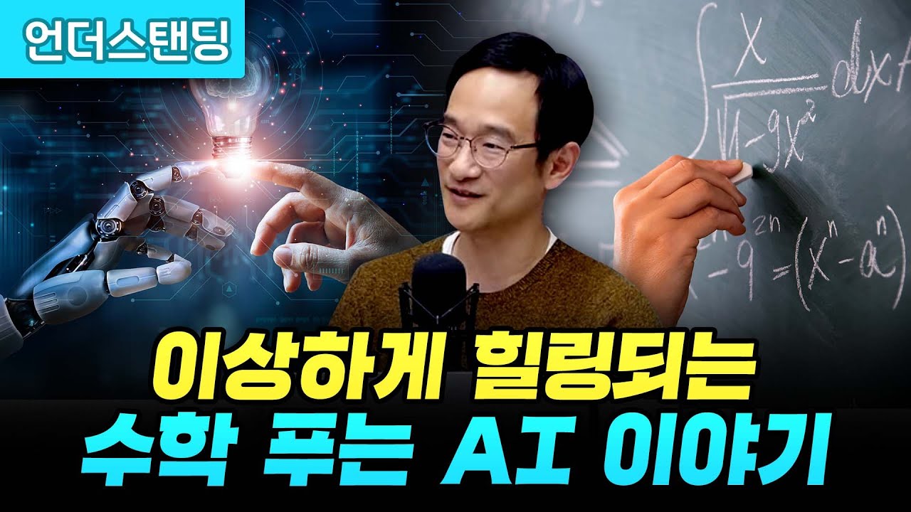 묘하게 힐링되는 수학 문제 푸는 AI 이야기 (고등과학원 수학과 김상현 교수)