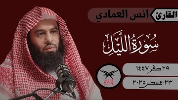 انس العمادي | سورة الليل كامله | ٢٣ أغسطس ٢٠٢٥ | صلاة العشاء