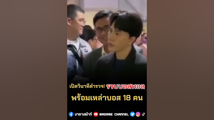 เปิดวินาทีตำรวจรวบตัว บอสพอล ที่สคบ. ตอนนี้รวบบอสแล้ว 12 คน จาก 18 คน พร้อมบอสดารา 3 คน