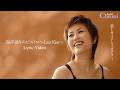 チェウニ「海岸通りのビストロ~Last Kiss~」Lyric Video