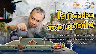 พี่ตุ๋ย นักประดิษฐ์เมืองรถไฟจำลอง โลกย่อส่วนของคนรักรถไฟ screenshot 4